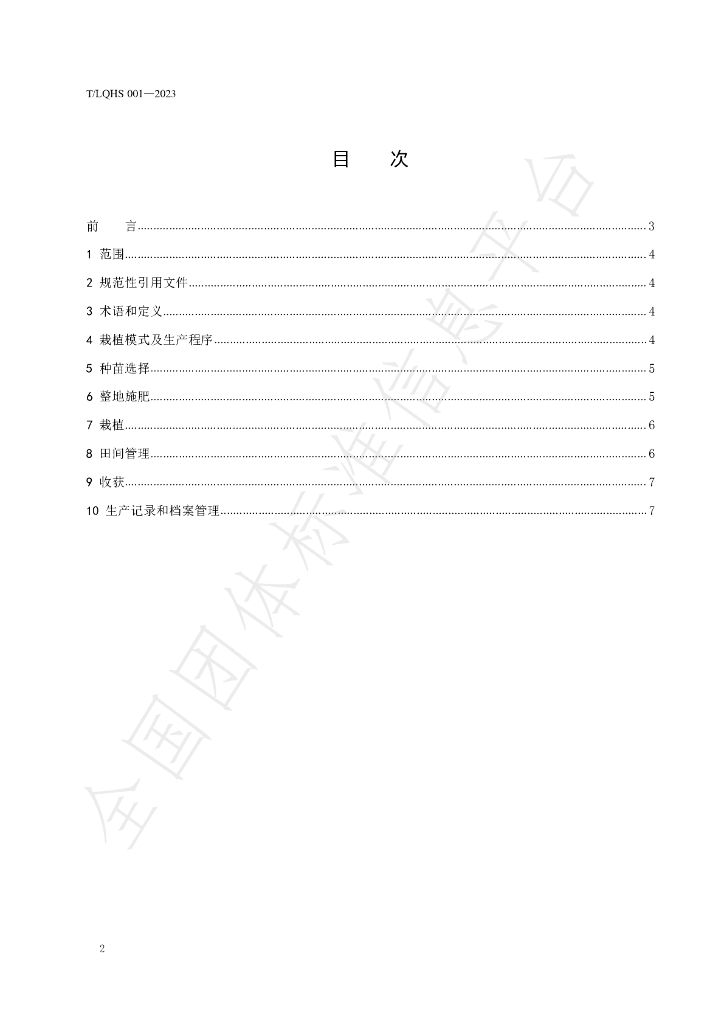 T/LQHS 001-2023 标准预览