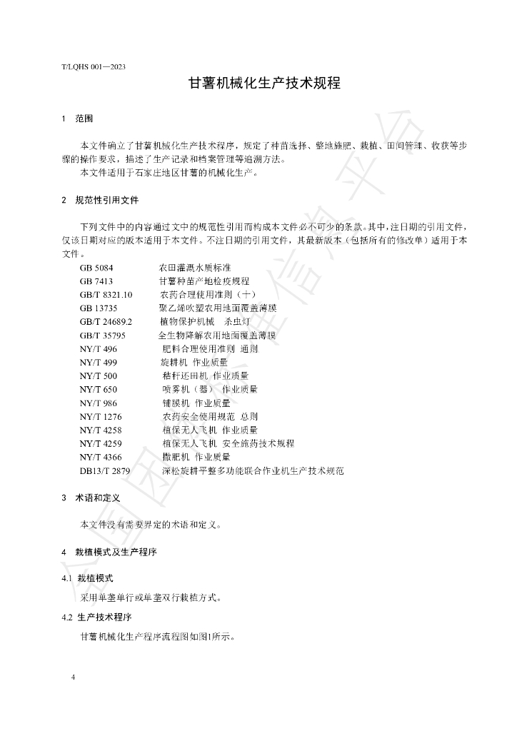 T/LQHS 001-2023 标准预览
