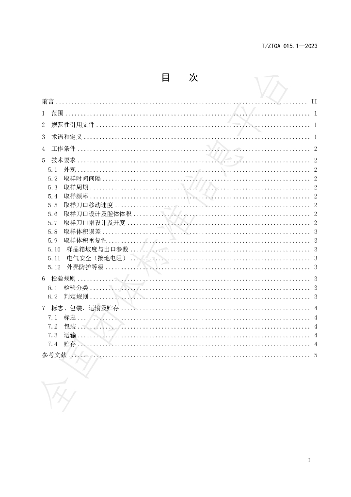 T/ZTCA 015.1-2023 标准预览