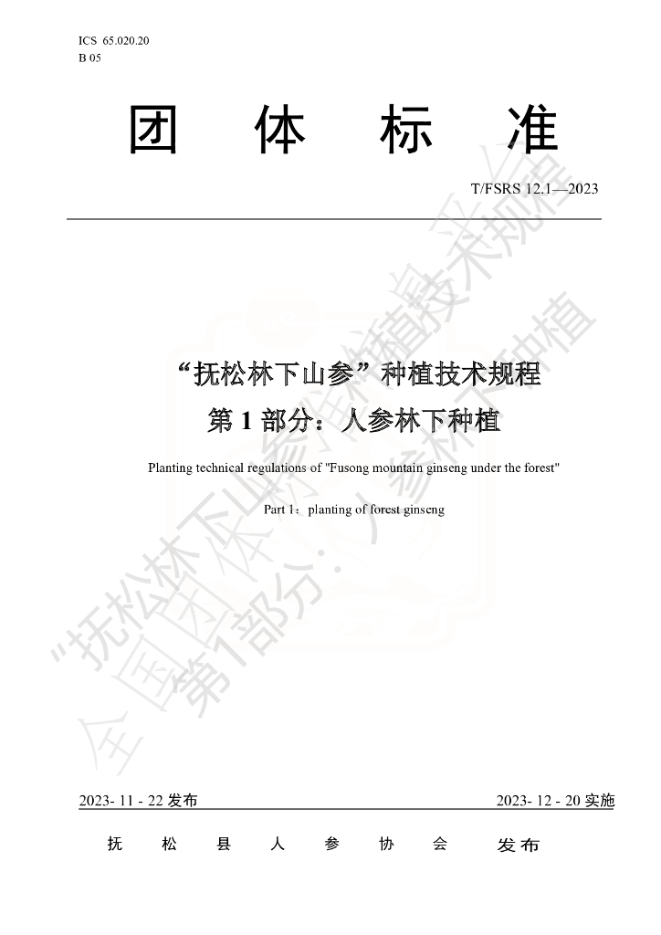 T/FSRS 12.1-2023 标准预览
