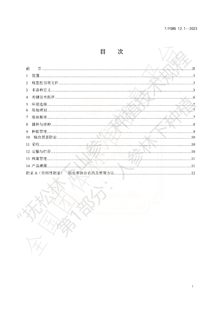 T/FSRS 12.1-2023 标准预览