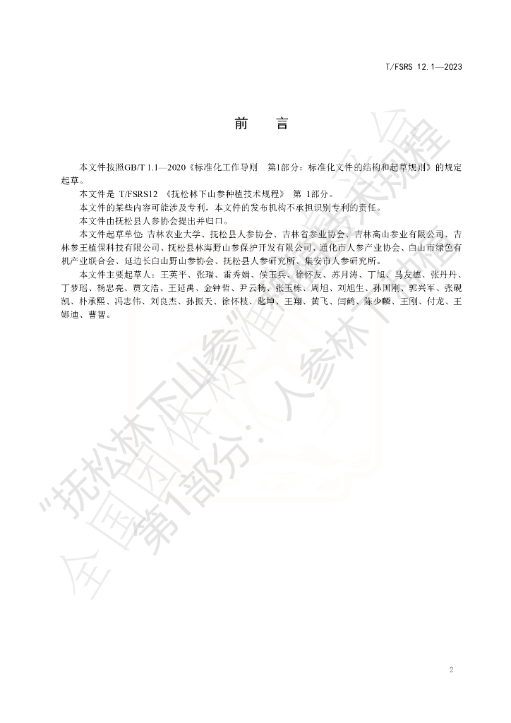 T/FSRS 12.1-2023 标准预览