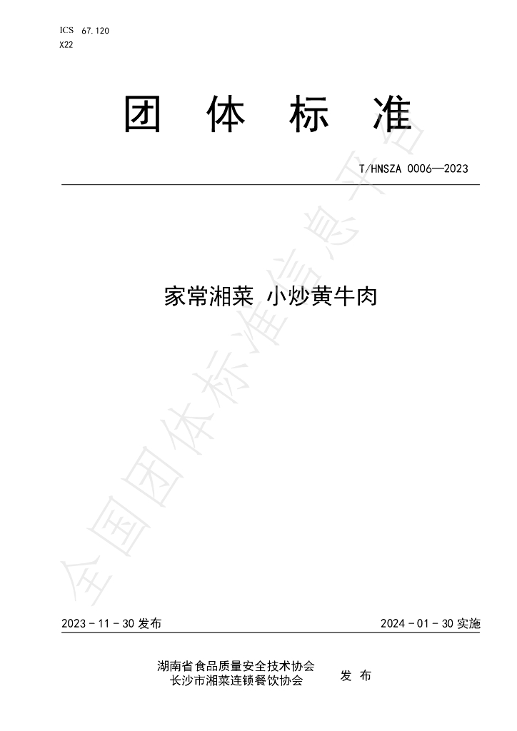 T/HNSZA 0006-2023 标准预览