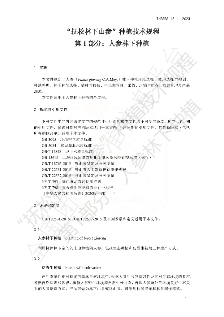 T/FSRS 12.1-2023 标准预览