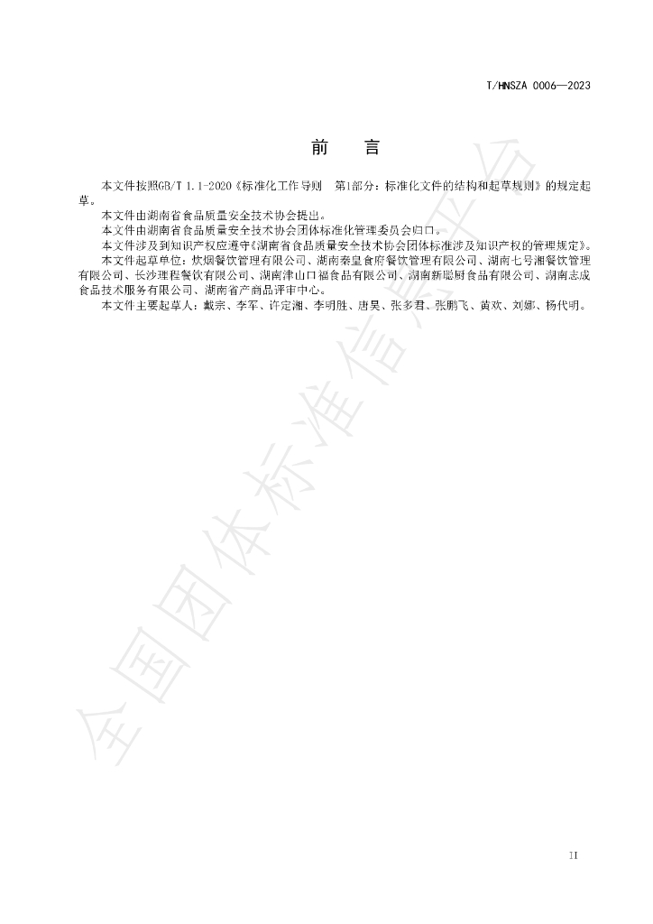 T/HNSZA 0006-2023 标准预览