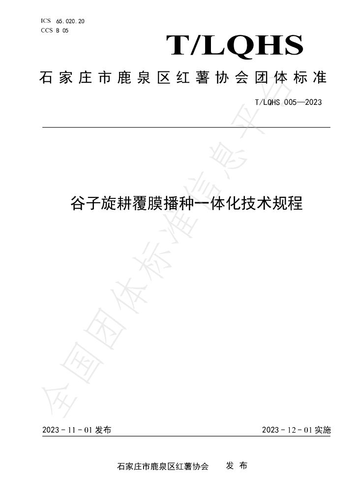 T/LQHS 005-2023 标准预览