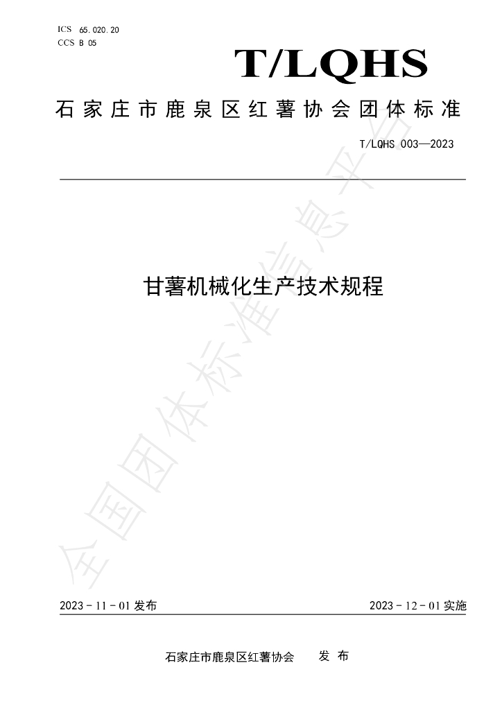 T/LQHS 003-2023 标准预览