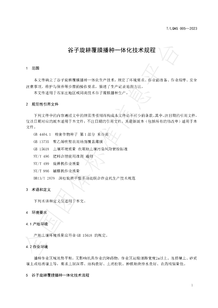 T/LQHS 005-2023 标准预览
