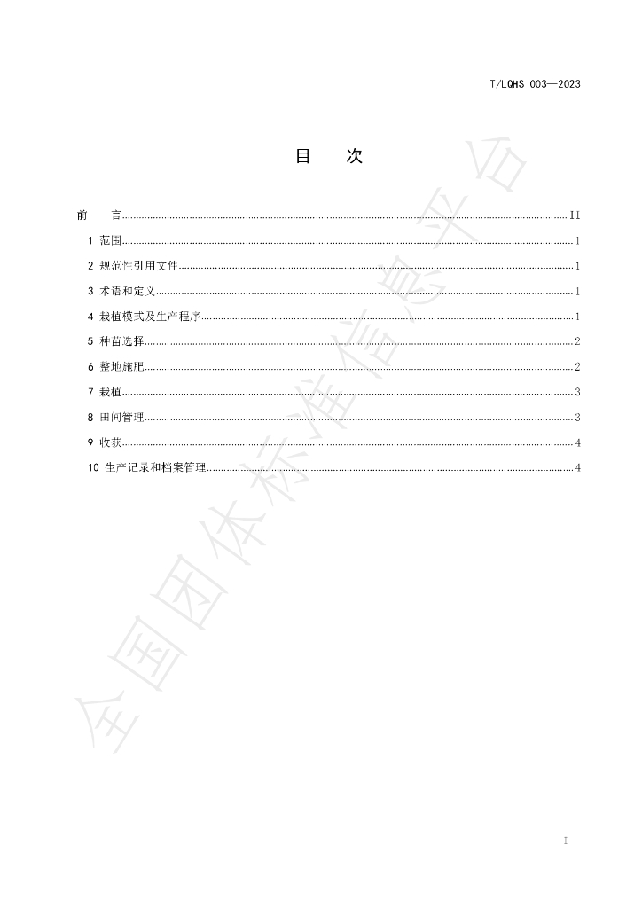 T/LQHS 003-2023 标准预览