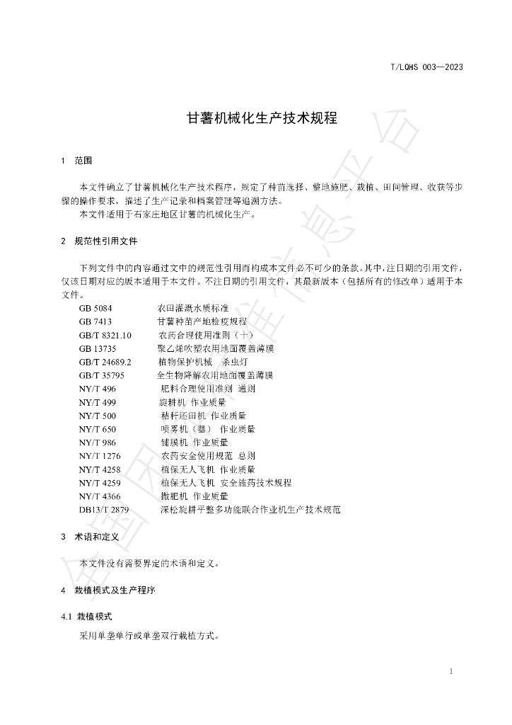 T/LQHS 003-2023 标准预览