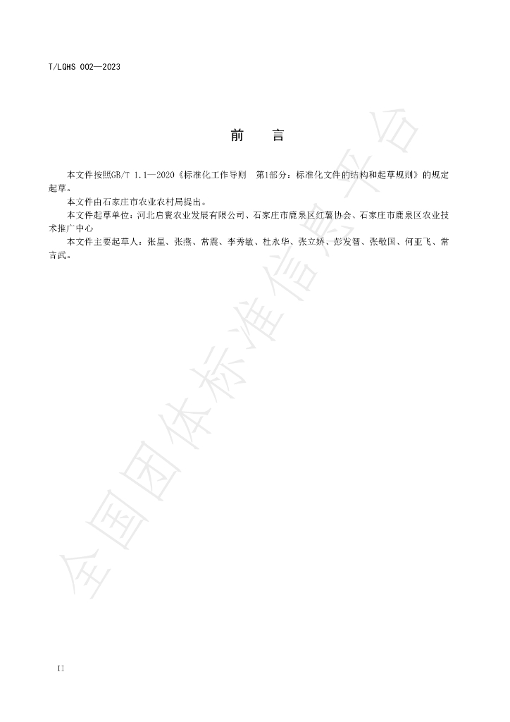 T/LQHS 002-2023 标准预览