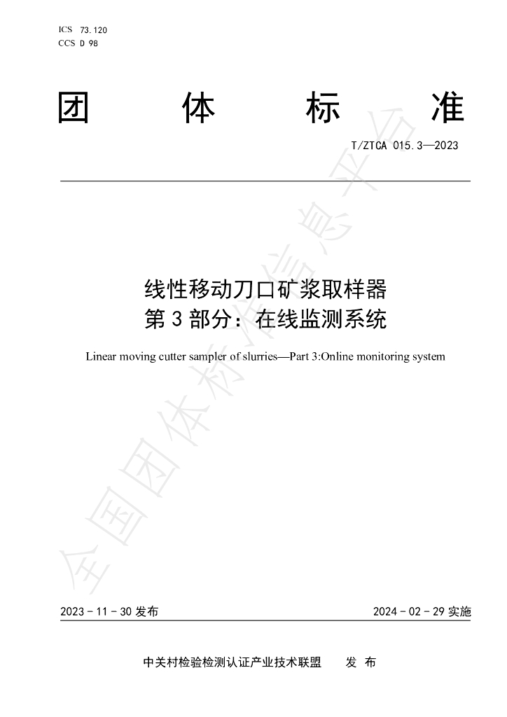 T/ZTCA 015.3-2023 标准预览