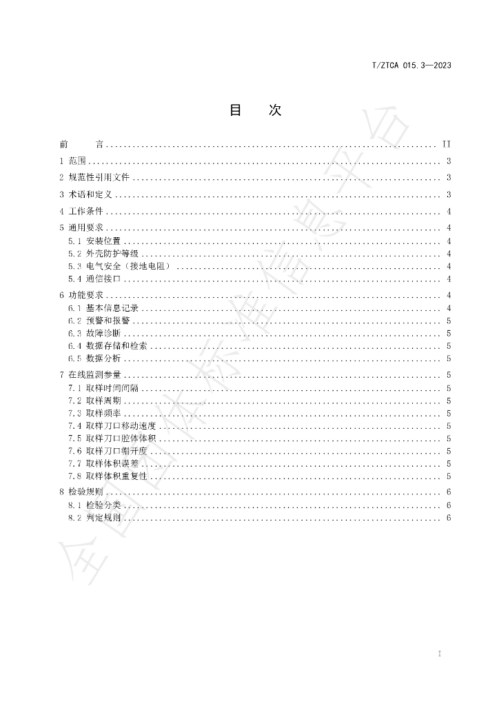 T/ZTCA 015.3-2023 标准预览