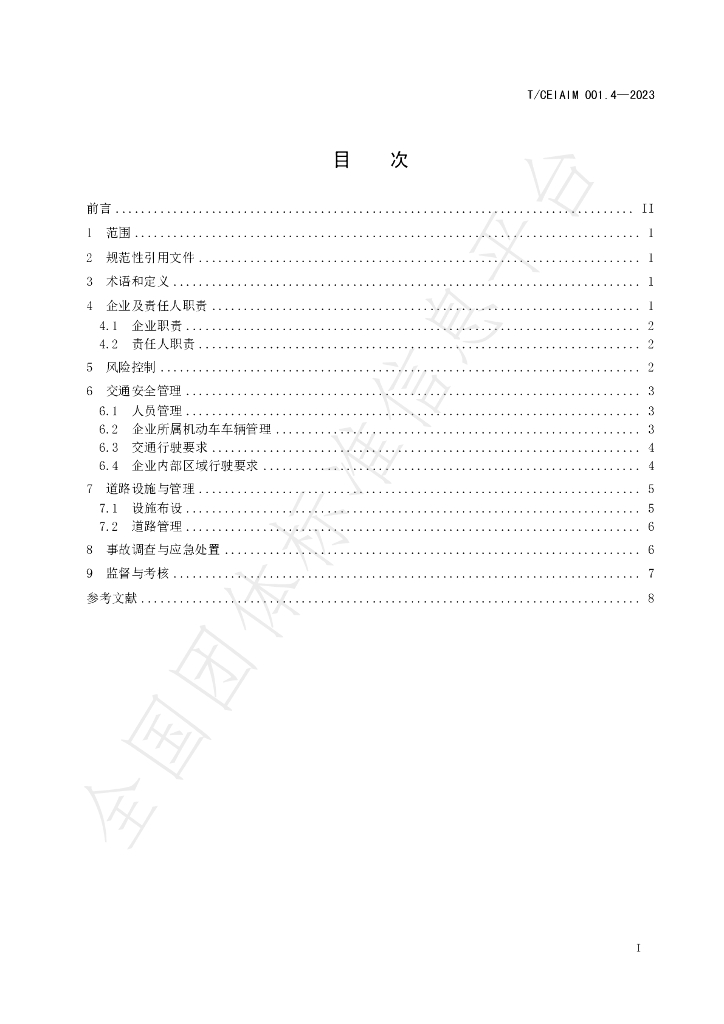 T/CEIAIM 001.4-2023 标准预览