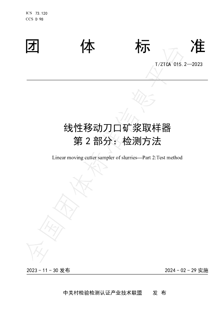 T/ZTCA 015.2-2023 标准预览
