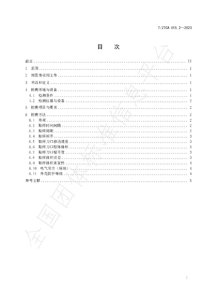T/ZTCA 015.2-2023 标准预览