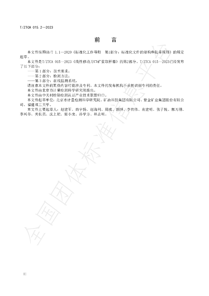 T/ZTCA 015.2-2023 标准预览