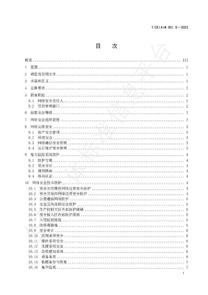 T/CEIAIM 001.6-2023 标准预览