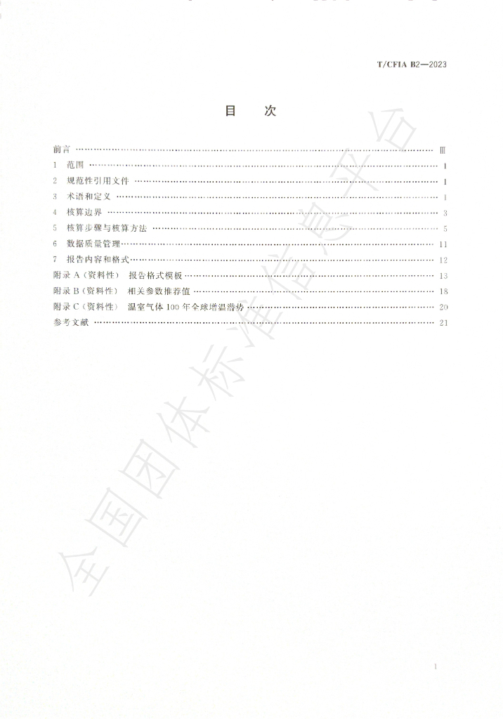 T/CFIA B2-2023 标准预览