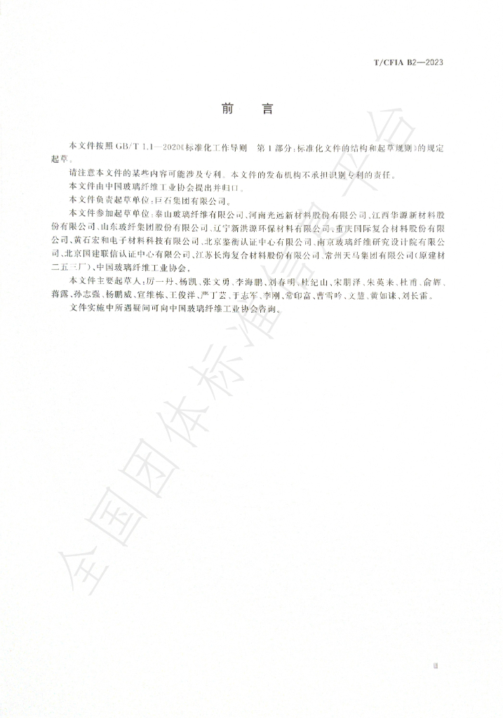 T/CFIA B2-2023 标准预览