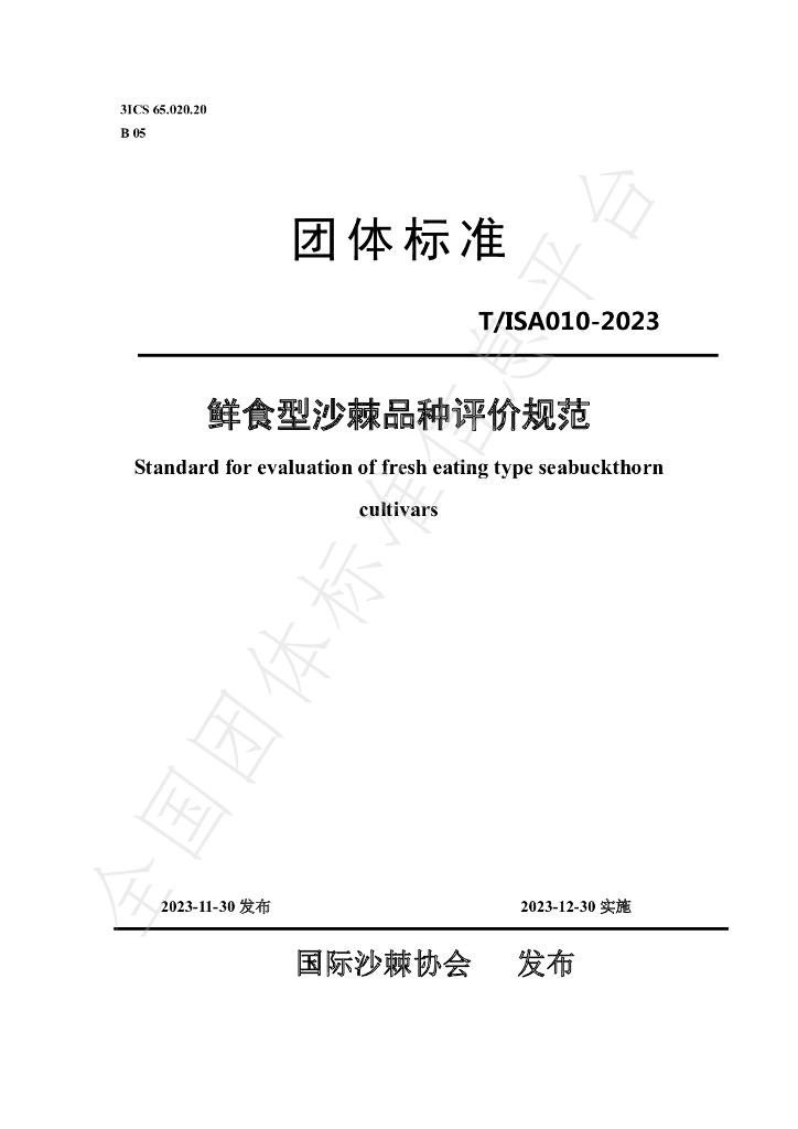 T/ISAS 010-2023 标准预览