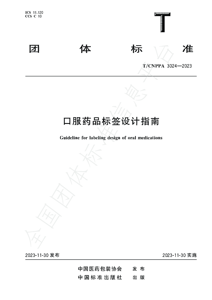 T/CNPPA 3024-2023 标准预览
