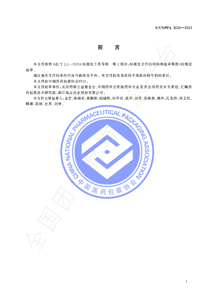 T/CNPPA 3024-2023 标准预览