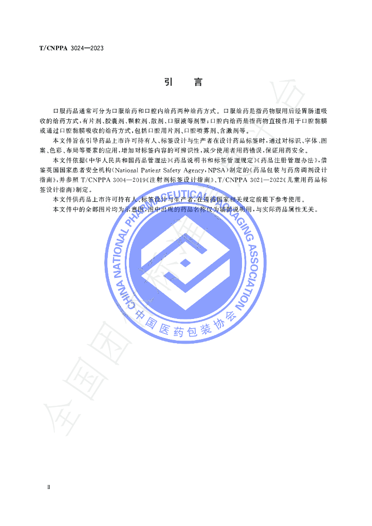 T/CNPPA 3024-2023 标准预览