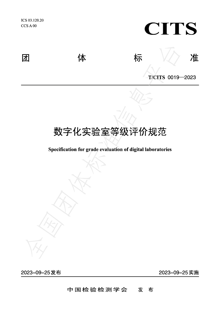 T/CITS 0019-2023 标准预览