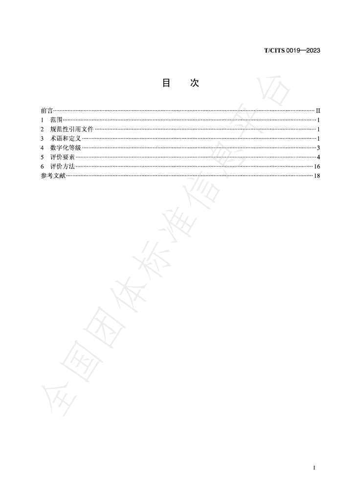 T/CITS 0019-2023 标准预览