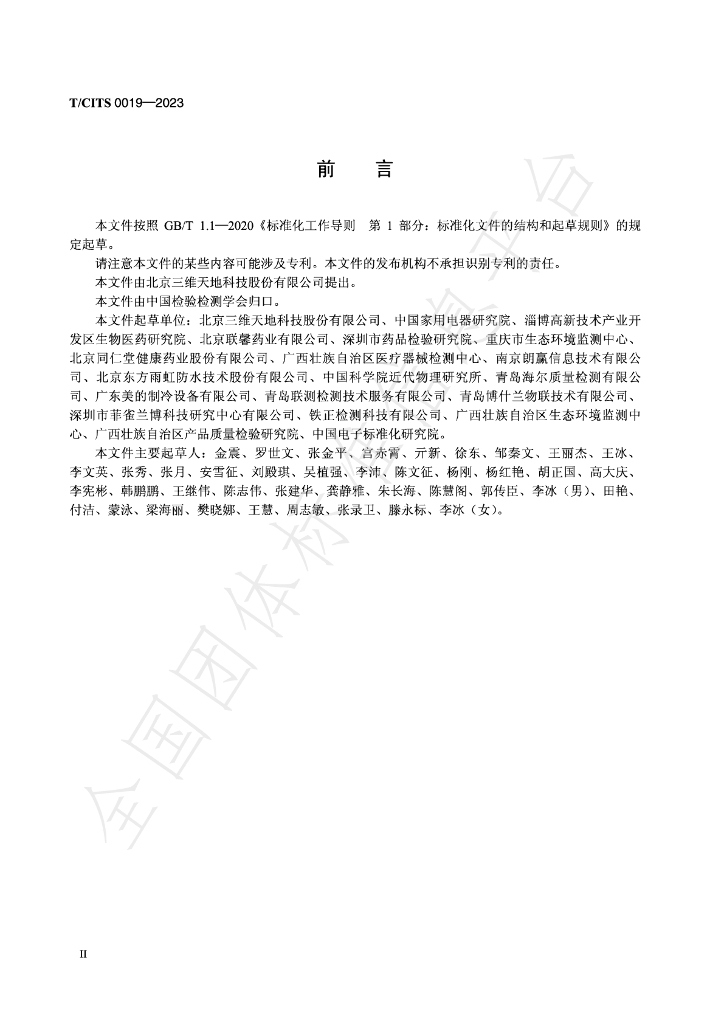 T/CITS 0019-2023 标准预览