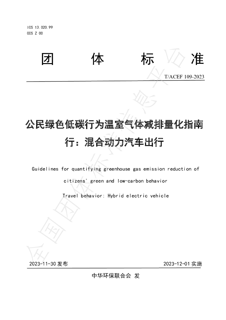 T/ACEF 109-2023 标准预览