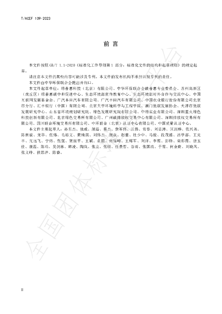 T/ACEF 109-2023 标准预览