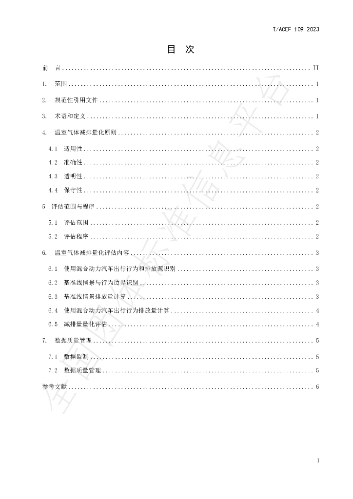 T/ACEF 109-2023 标准预览