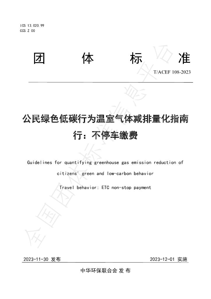 T/ACEF 108-2023 标准预览