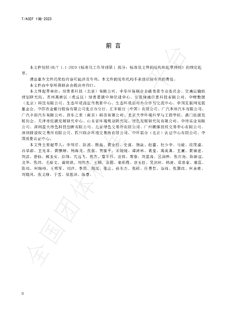 T/ACEF 108-2023 标准预览