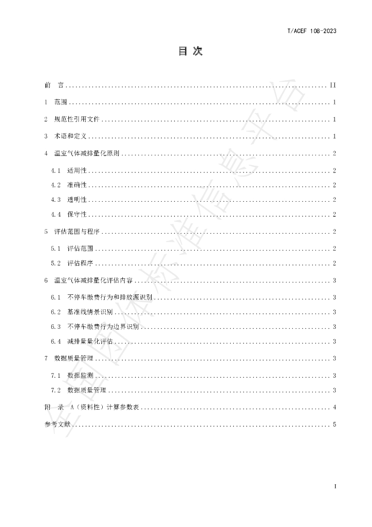 T/ACEF 108-2023 标准预览