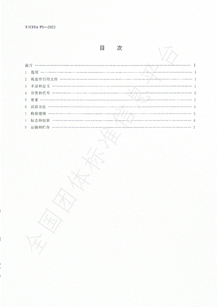 T/CFIA P6-2023 标准预览