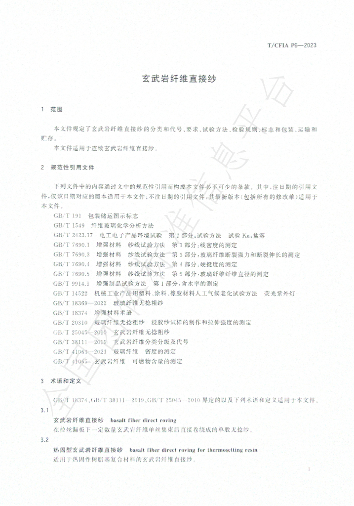 T/CFIA P6-2023 标准预览