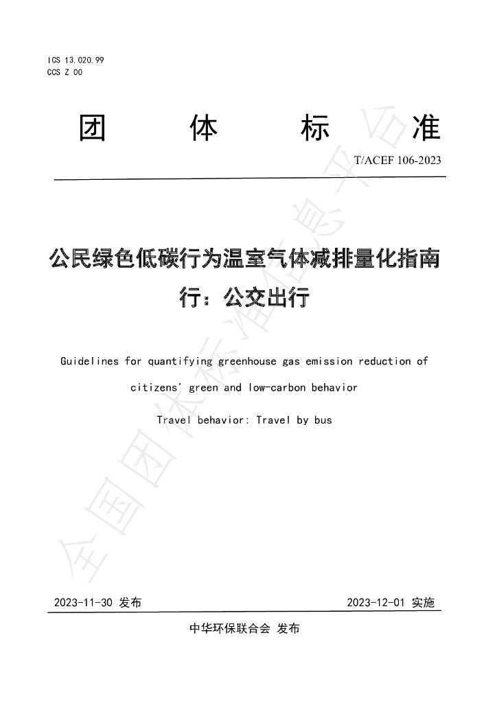 T/ACEF 106-2023 标准预览