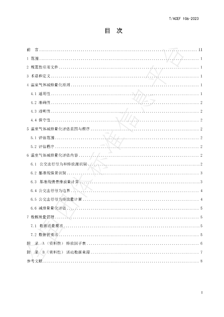 T/ACEF 106-2023 标准预览