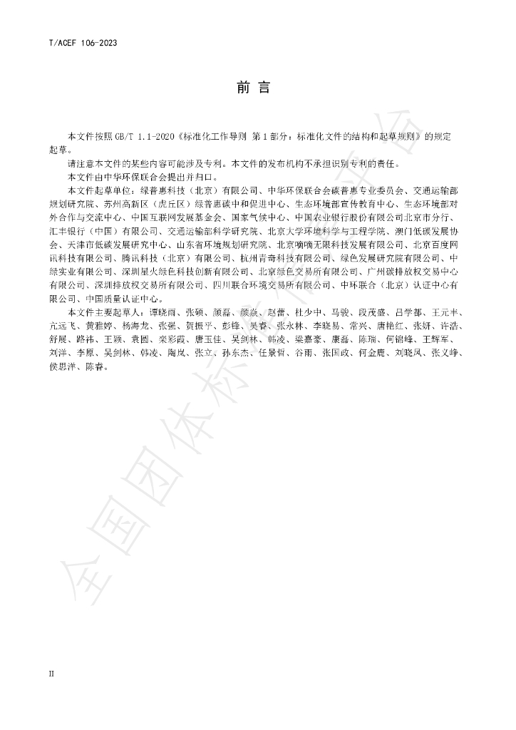 T/ACEF 106-2023 标准预览