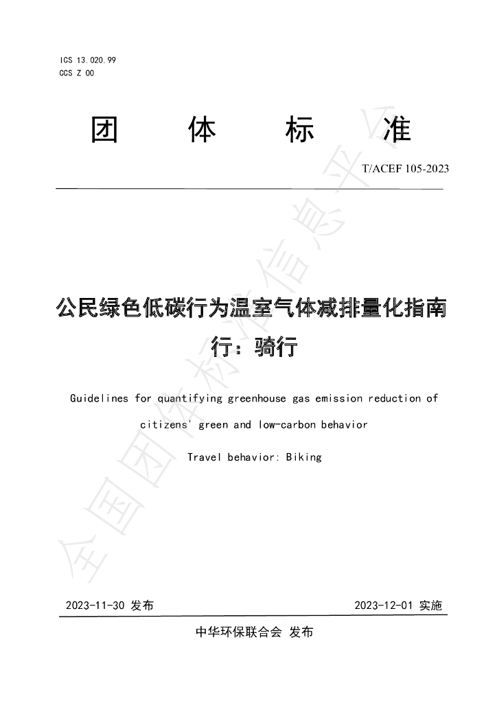 T/ACEF 105-2023 标准预览