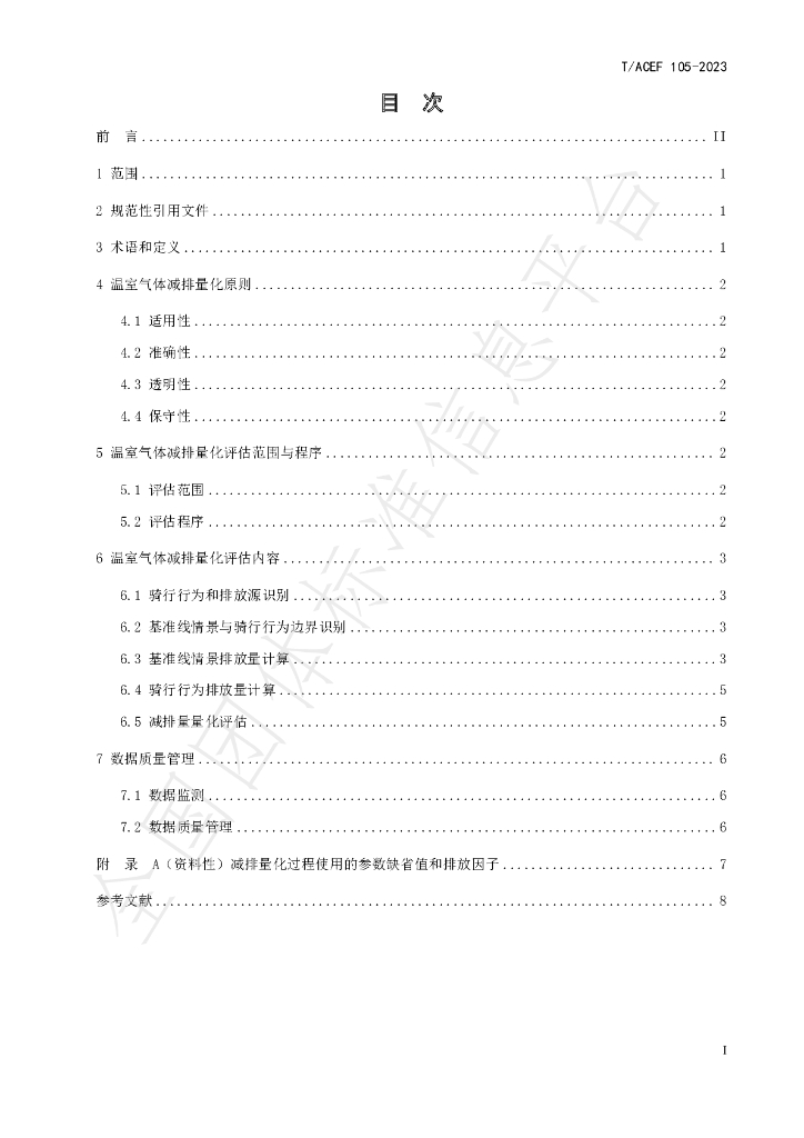 T/ACEF 105-2023 标准预览