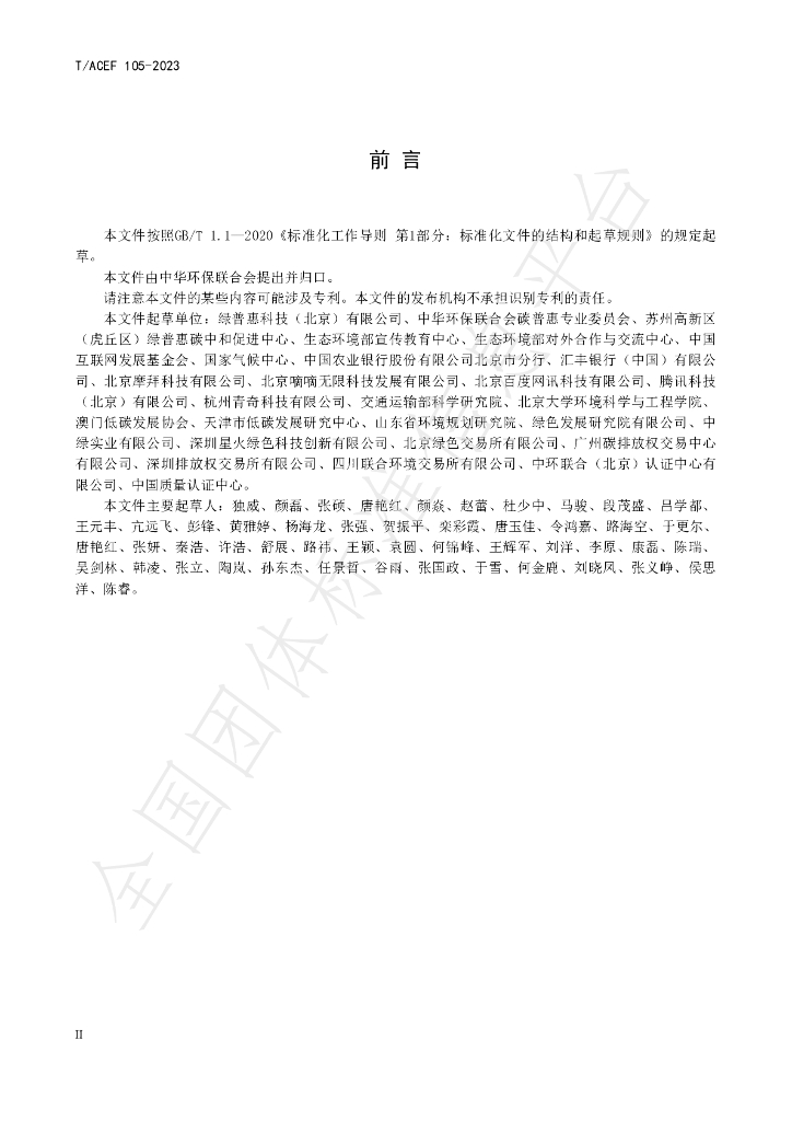 T/ACEF 105-2023 标准预览