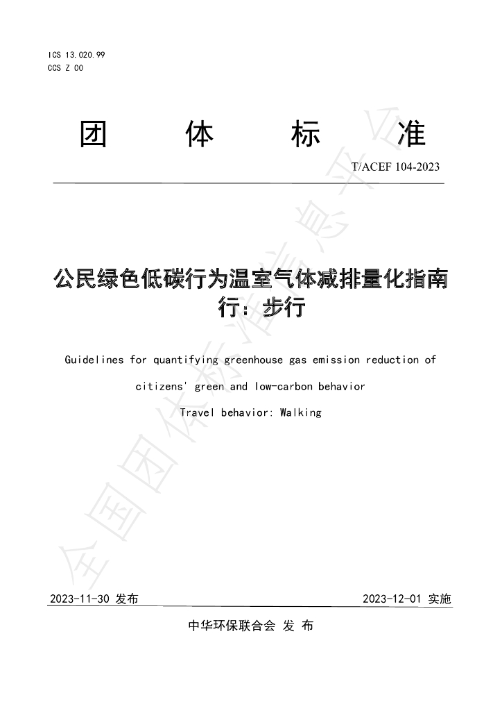 T/ACEF 104-2023 标准预览