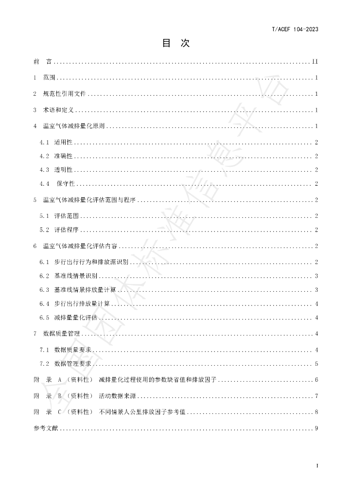T/ACEF 104-2023 标准预览