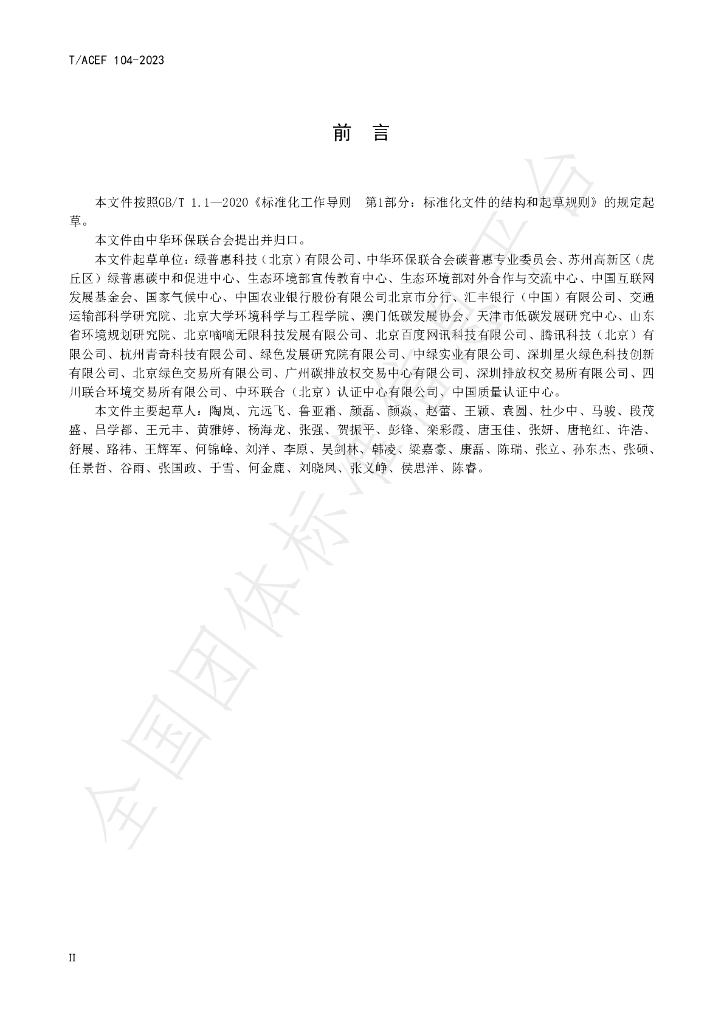 T/ACEF 104-2023 标准预览