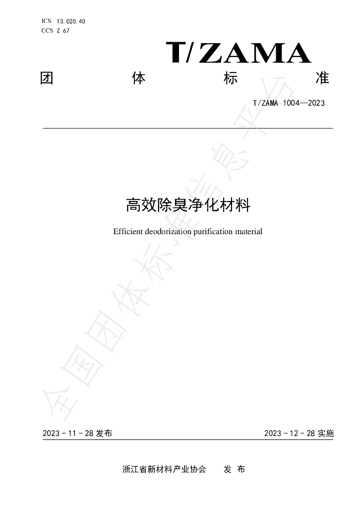T/ZAMA 1004-2023 标准预览