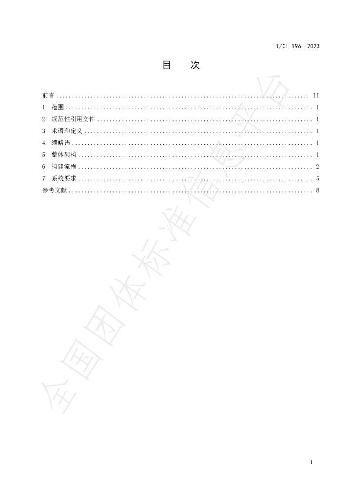 T/CI 196-2023 标准预览